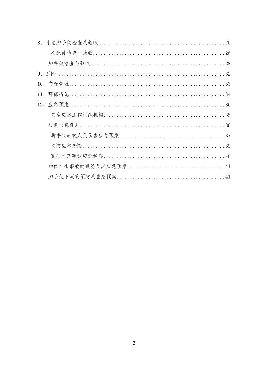 北京老旧小区抗震加固节能改造工程外脚手架工程施工(含计算书)_第2页