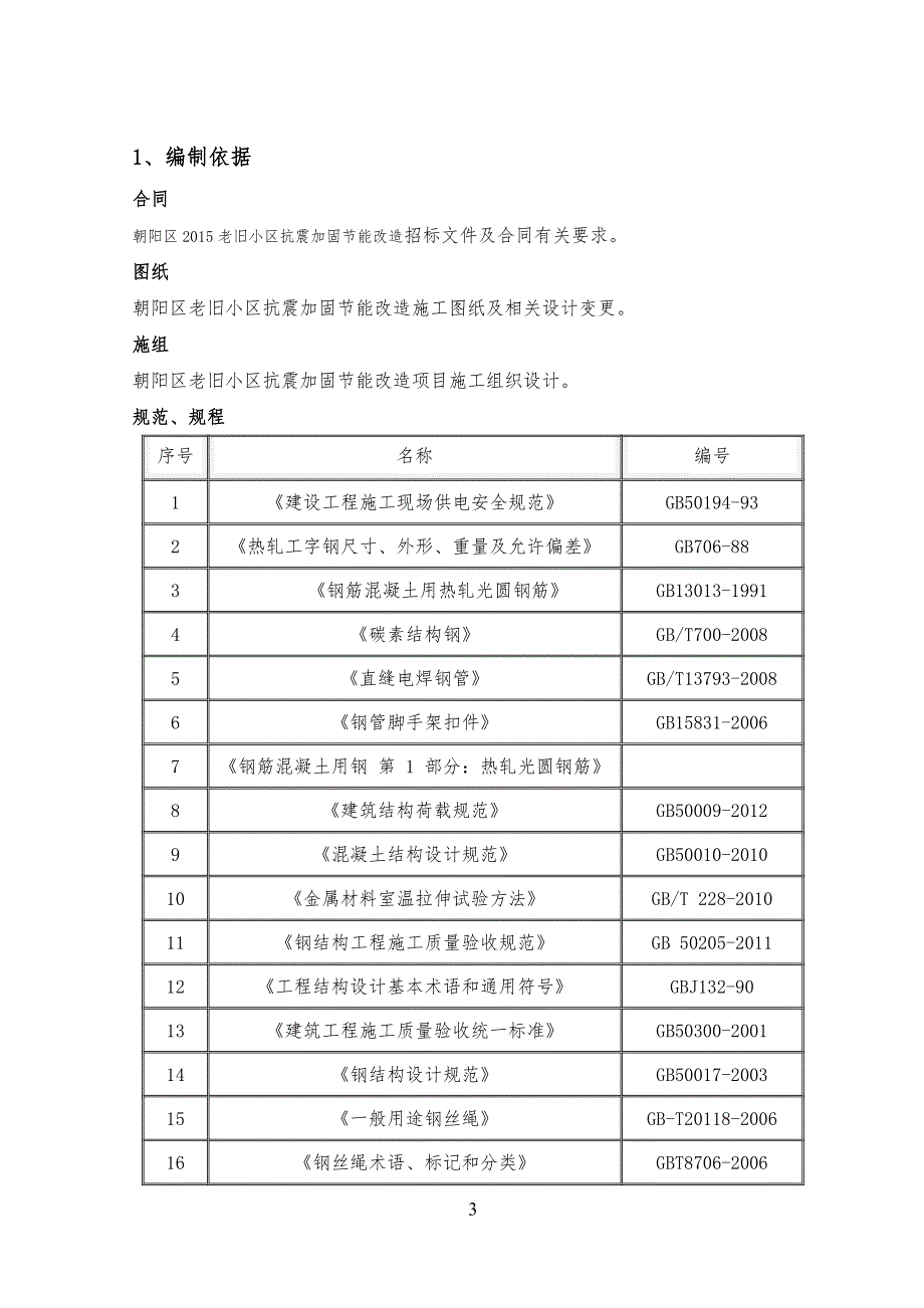 北京老旧小区抗震加固节能改造工程外脚手架工程施工(含计算书)_第3页