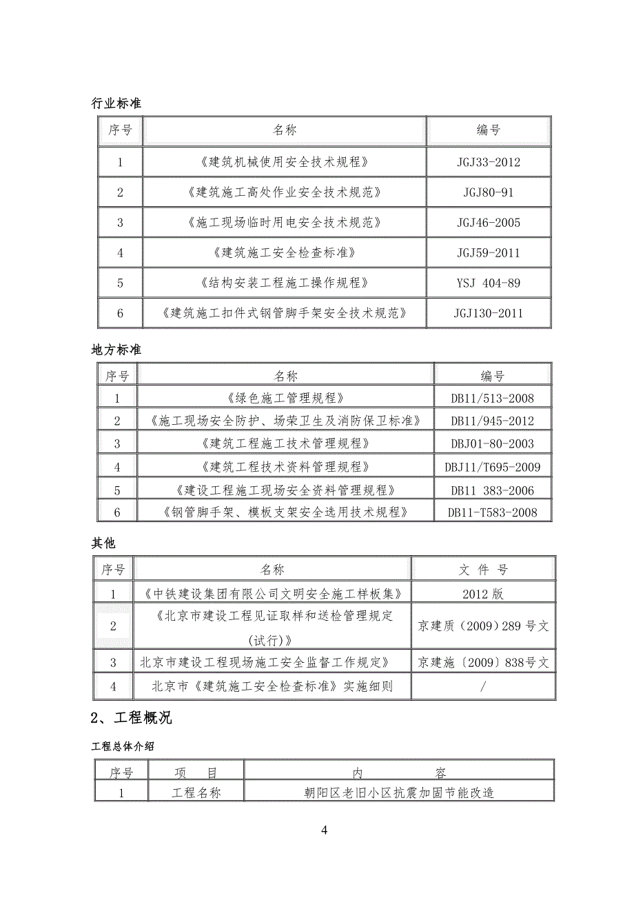 北京老旧小区抗震加固节能改造工程外脚手架工程施工(含计算书)_第4页