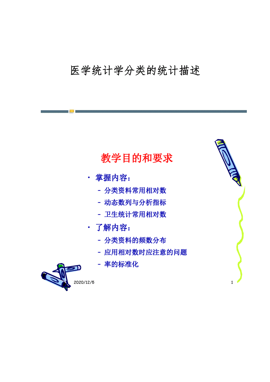 医学统计学分类的统计描述_第1页