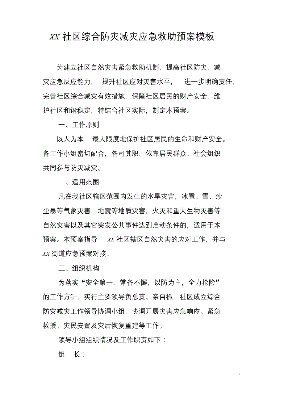 XX社区综合防灾减灾应急预案课件._第1页