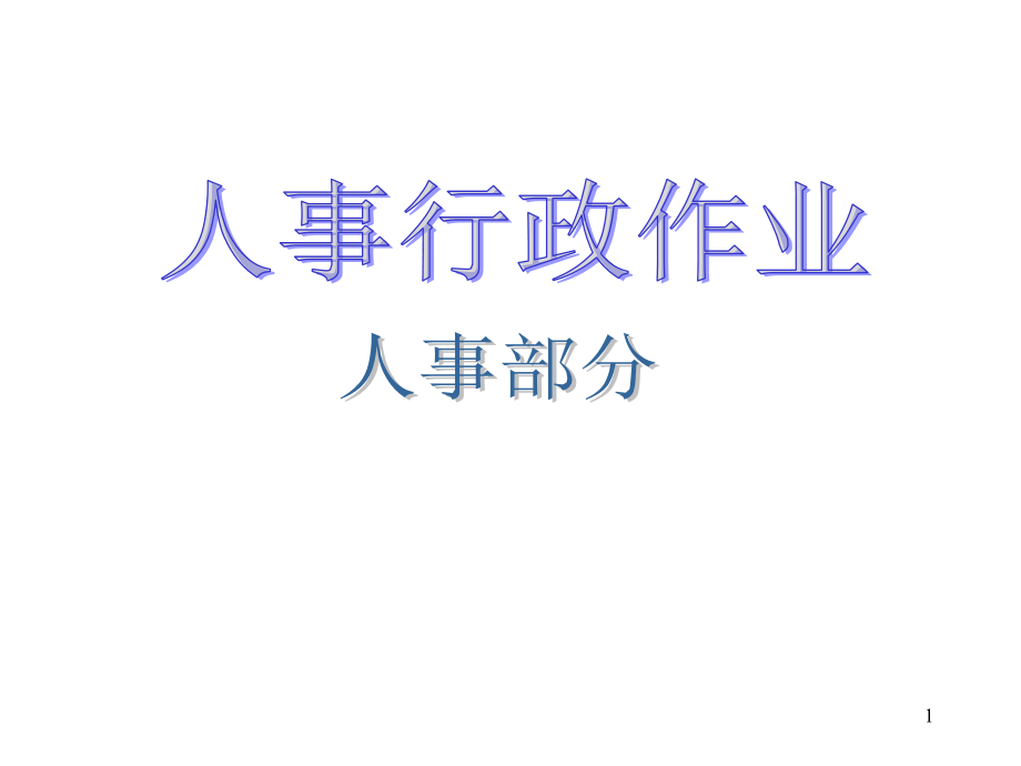 集团公司运营管理流程图6培训教材_第1页