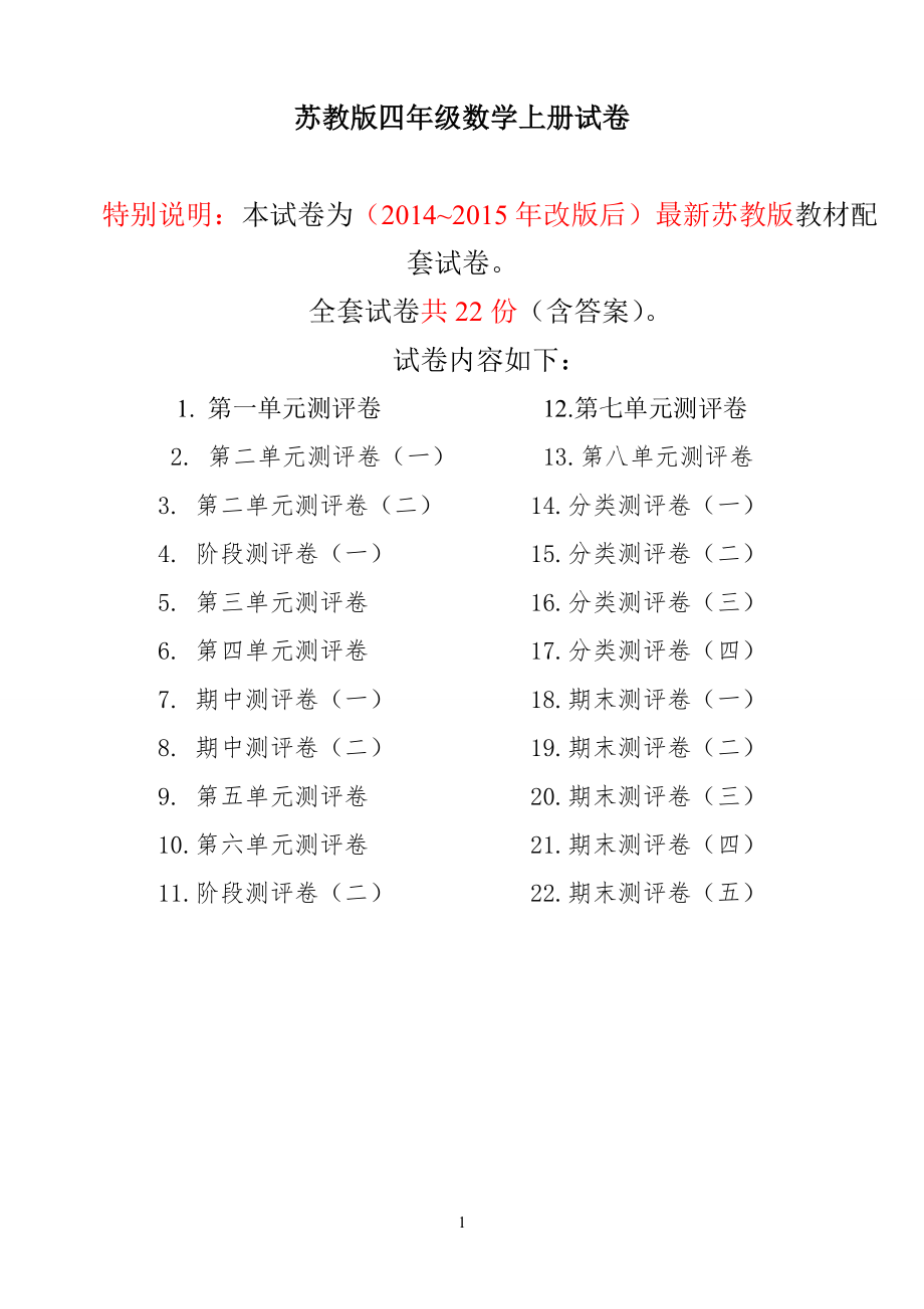 最新最新苏教版小学四年级数学上册试卷(全套-改版后)_第1页