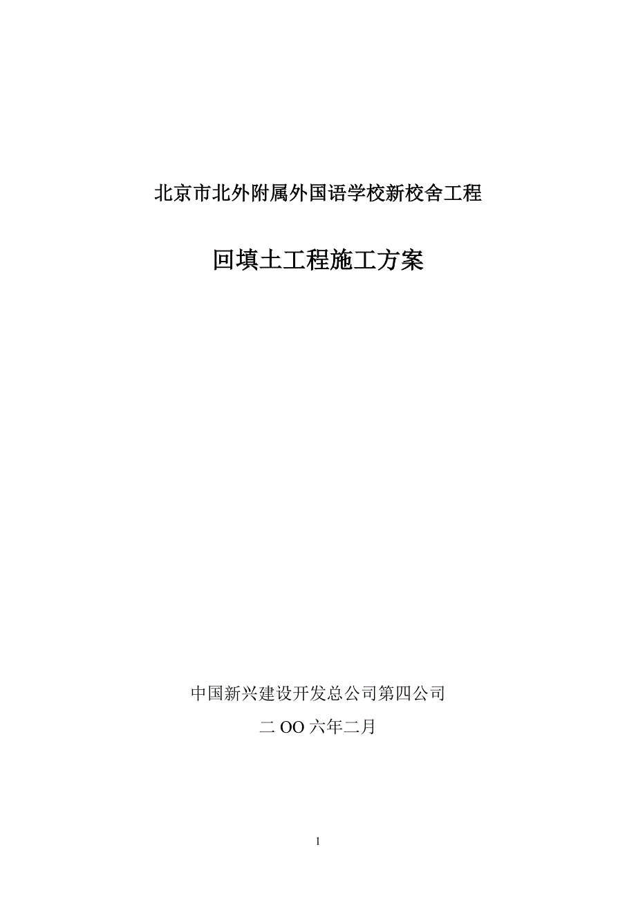 北外项目及项目工程基槽回填土施工方案_第1页