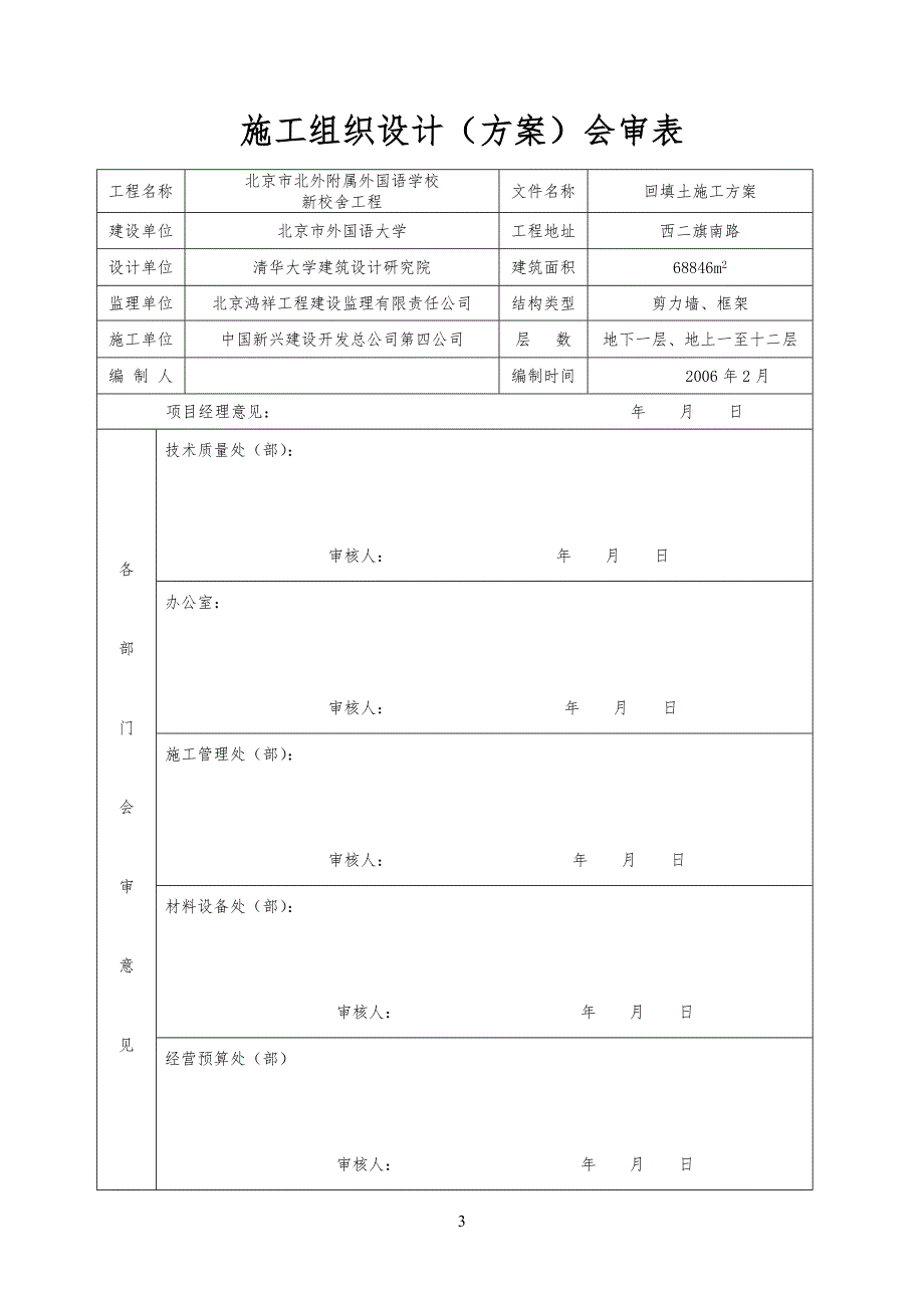 北外项目及项目工程基槽回填土施工方案_第3页