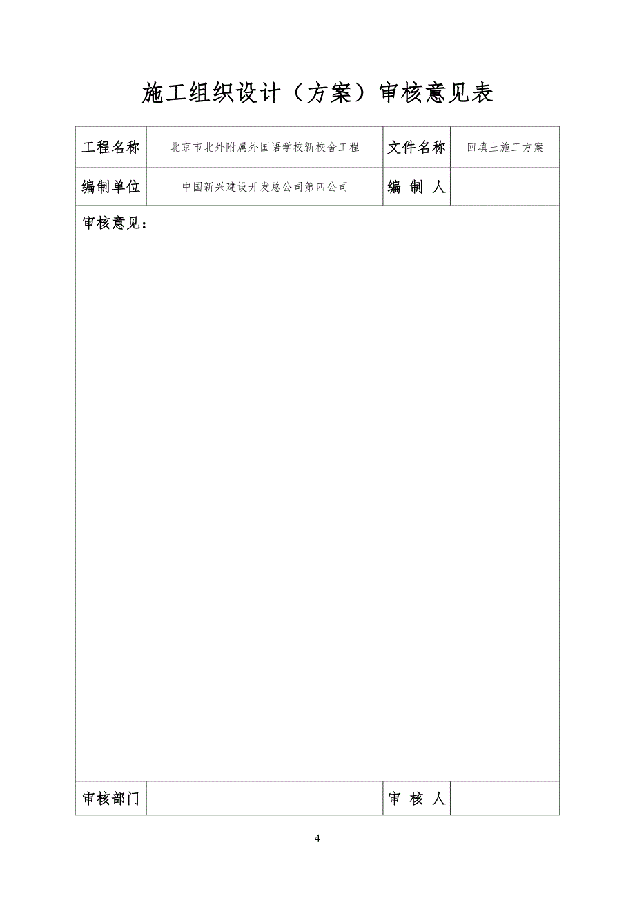 北外项目及项目工程基槽回填土施工方案_第4页