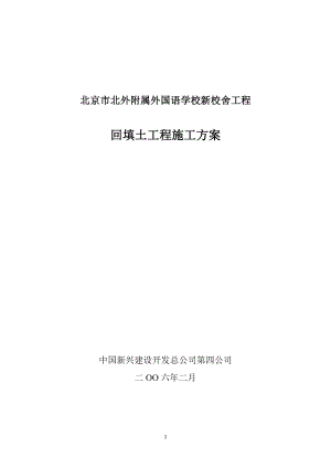 北外项目及项目工程基槽回填土施工方案