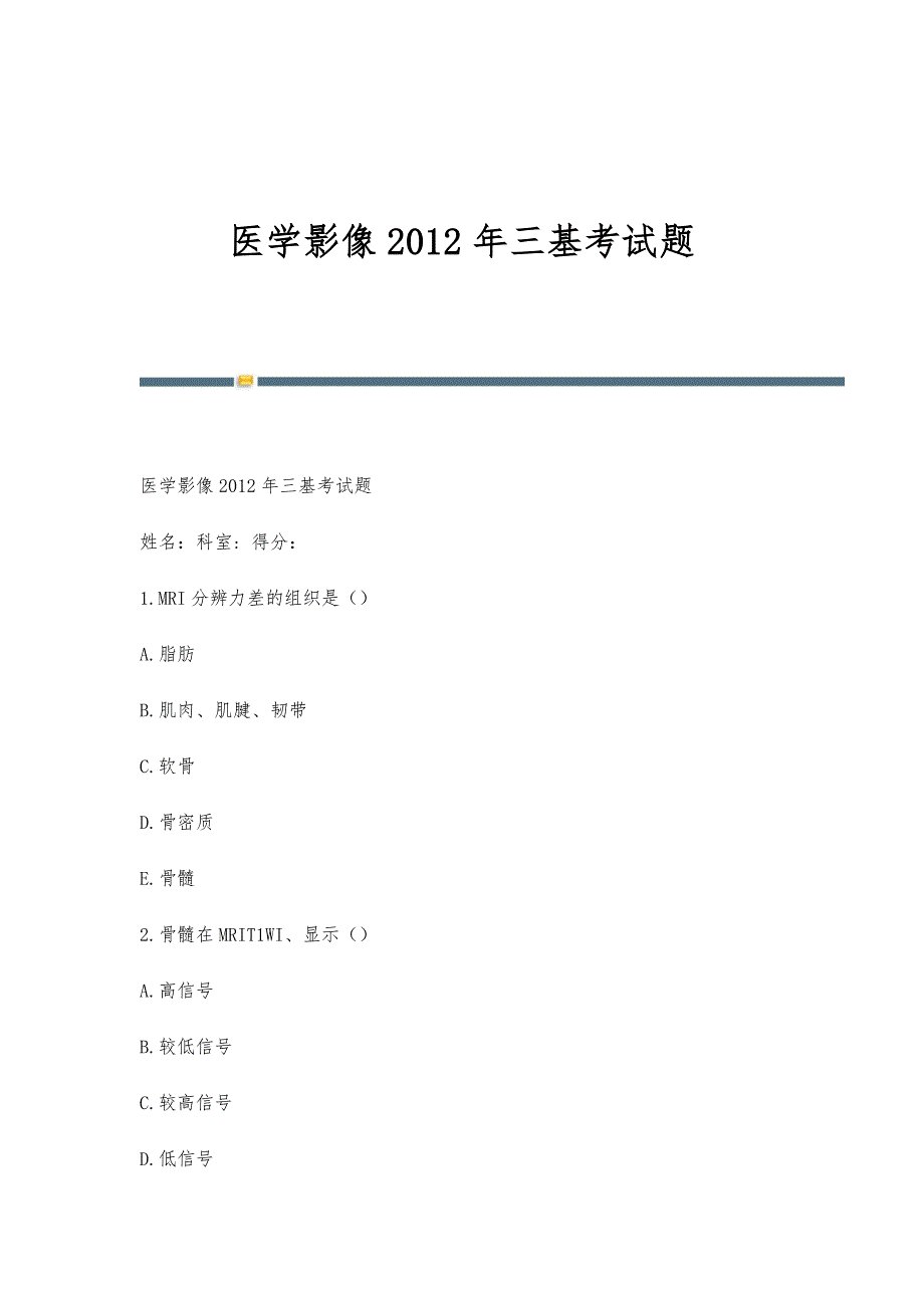 医学影像2012年三基考试题-第2篇_第1页