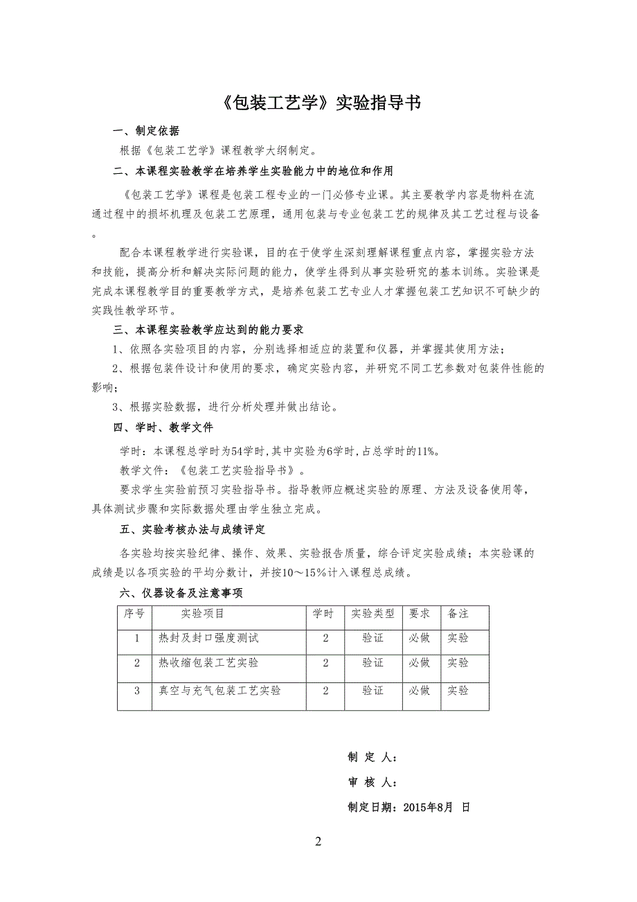 包装工艺技艺学实验指导书(1)_第1页