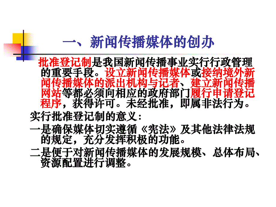 新闻传播媒体的行政管理PPT课件_第3页