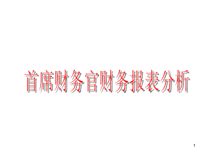 企业财务管理经典实用课件：首席财务官财务报表分析教学材料