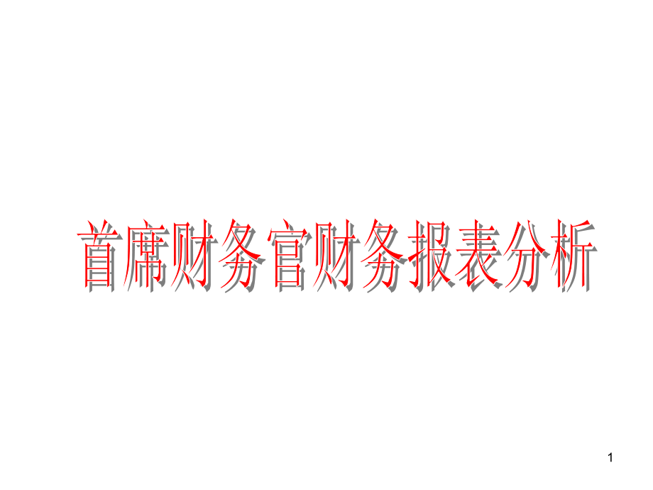 企业财务管理经典实用课件：首席财务官财务报表分析教学材料_第1页