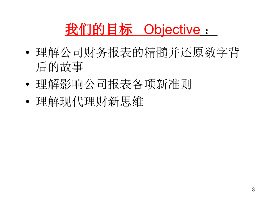 企业财务管理经典实用课件：首席财务官财务报表分析教学材料_第3页