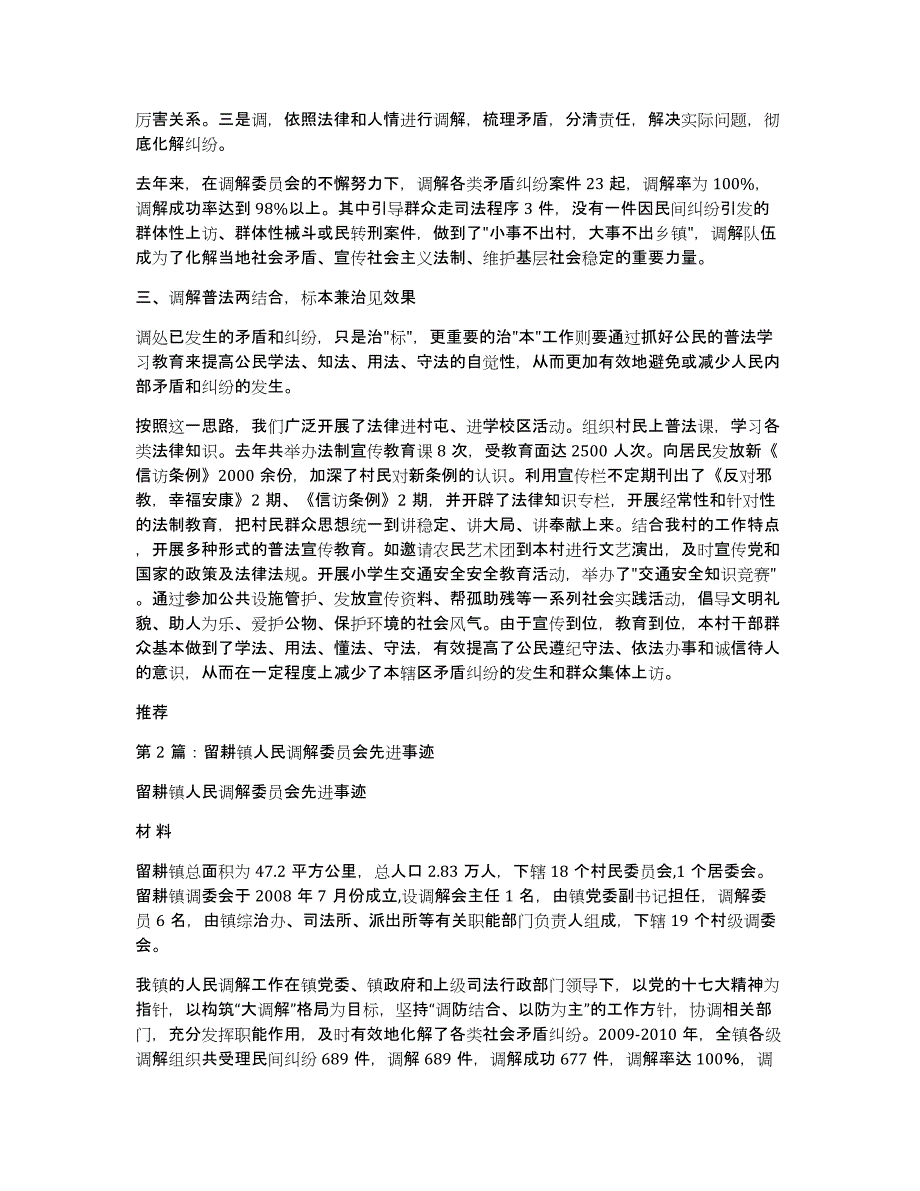 三渠镇人民调解委员会先进事迹材料（多篇）_第2页