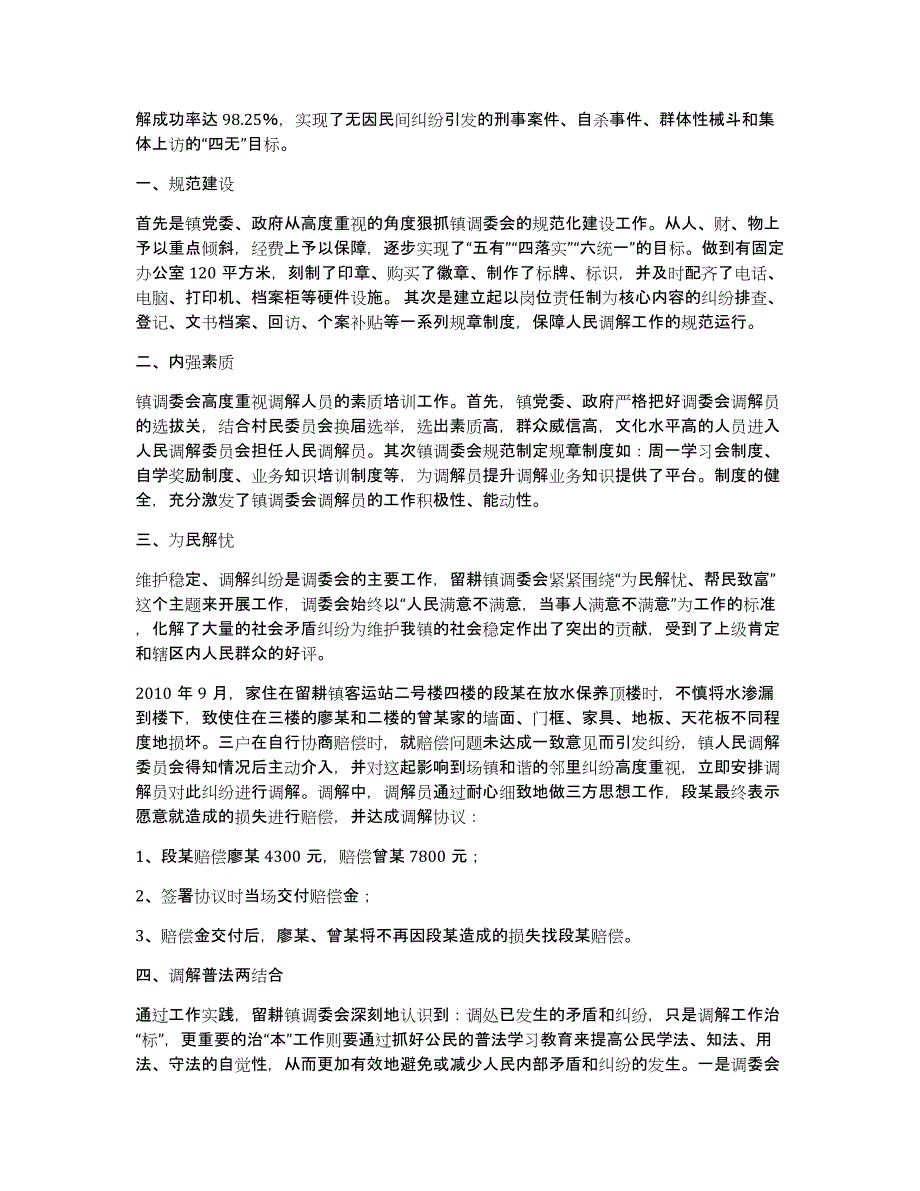 三渠镇人民调解委员会先进事迹材料（多篇）_第3页