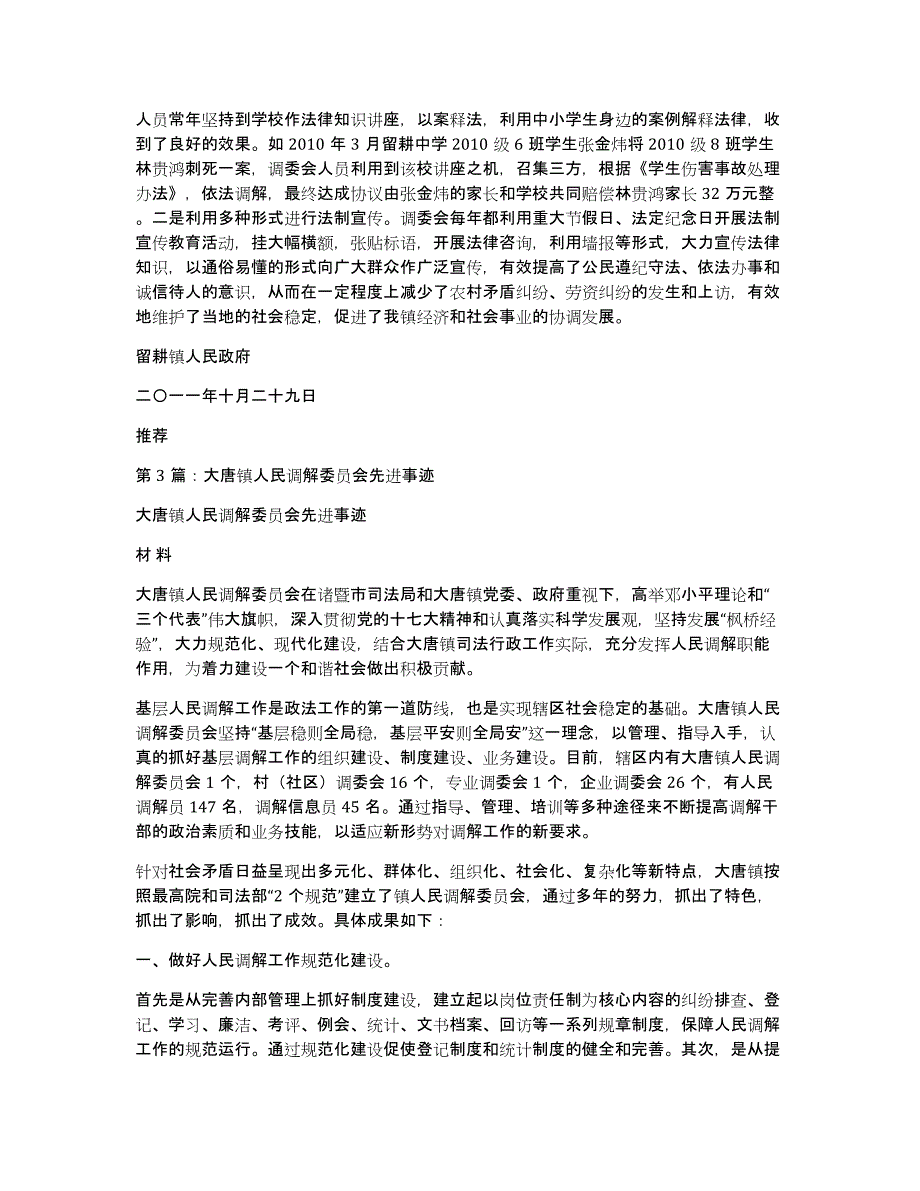 三渠镇人民调解委员会先进事迹材料（多篇）_第4页