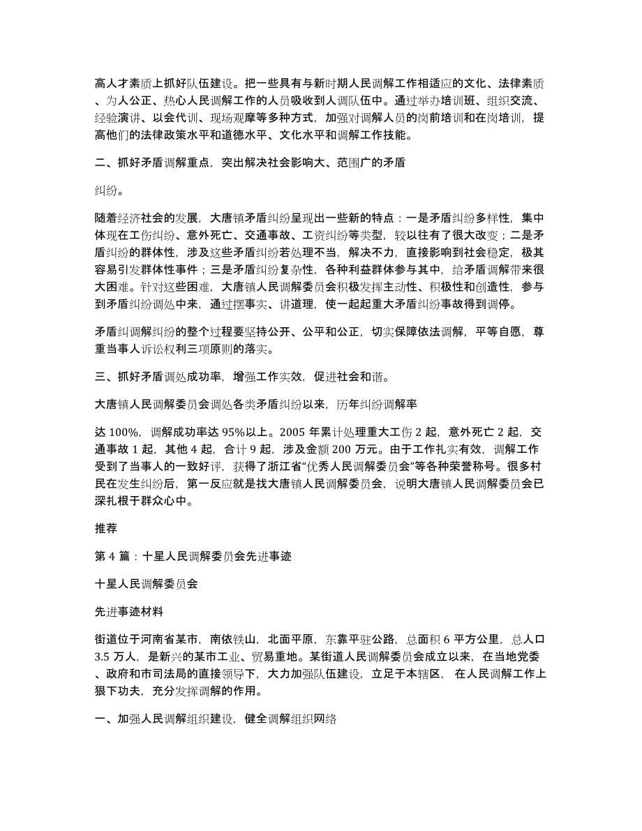 三渠镇人民调解委员会先进事迹材料（多篇）_第5页