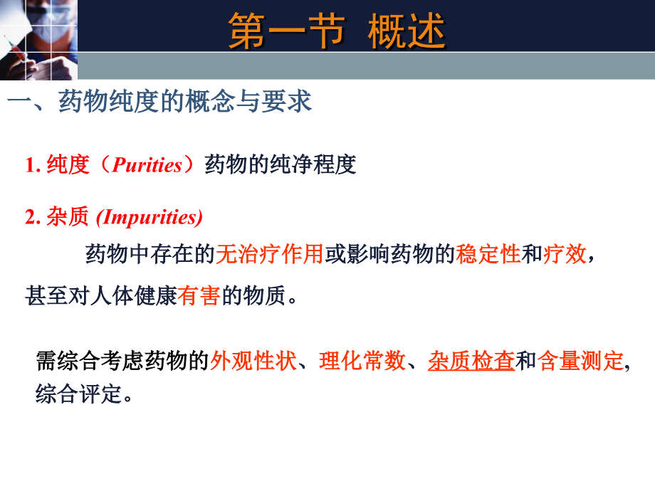 药物的杂质检查药物分析6培训教材_第3页