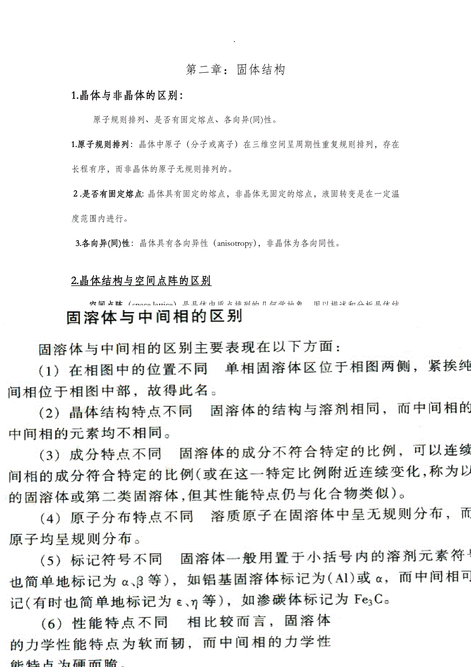 材料科学基础名词概念区分_第1页