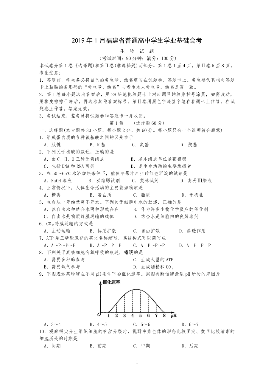 20XX年1月福建省生物会考试卷试题含答案_第1页