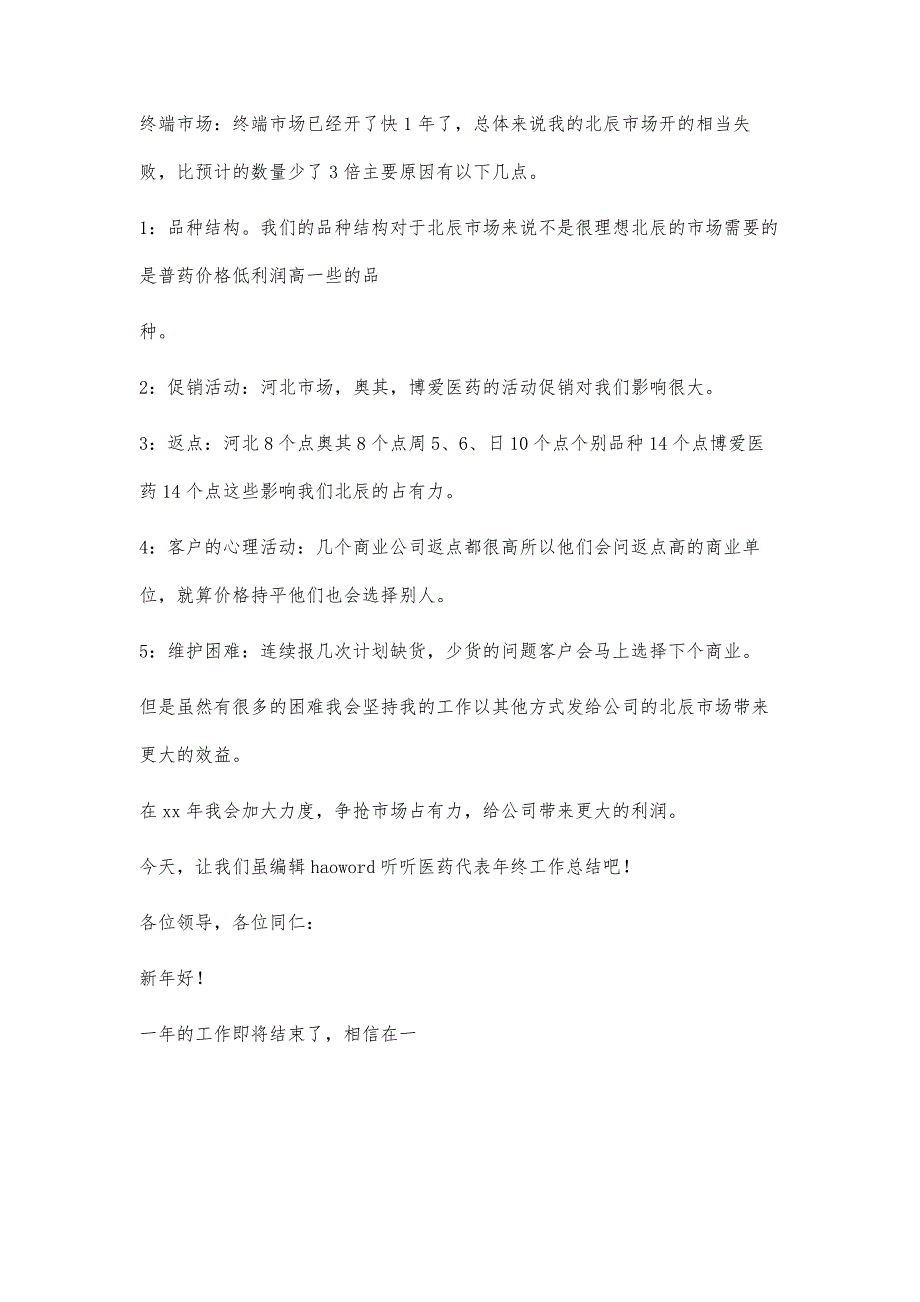 医药代表工作总结多篇_第3页