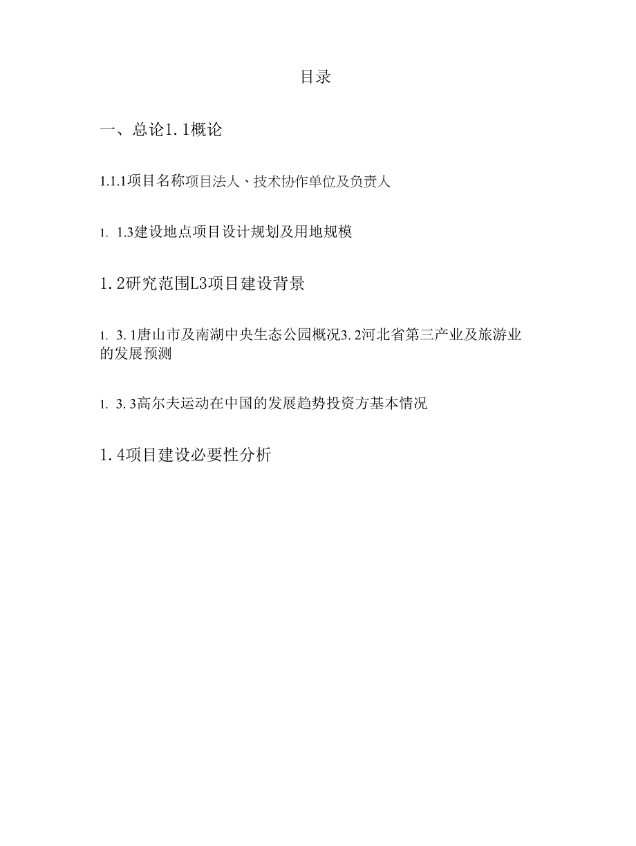 高尔夫球场项目投资可行性建议报告书_第1页