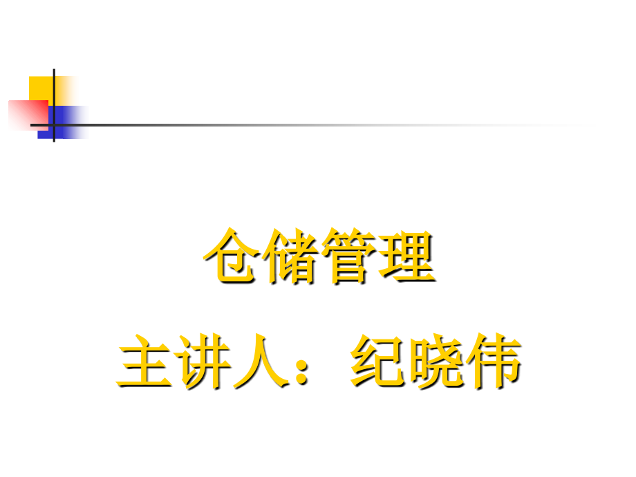 仓储管理物流师4培训讲学_第1页