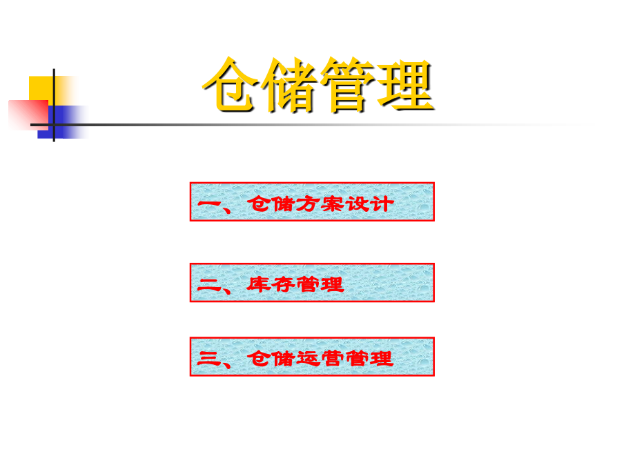 仓储管理物流师4培训讲学_第2页