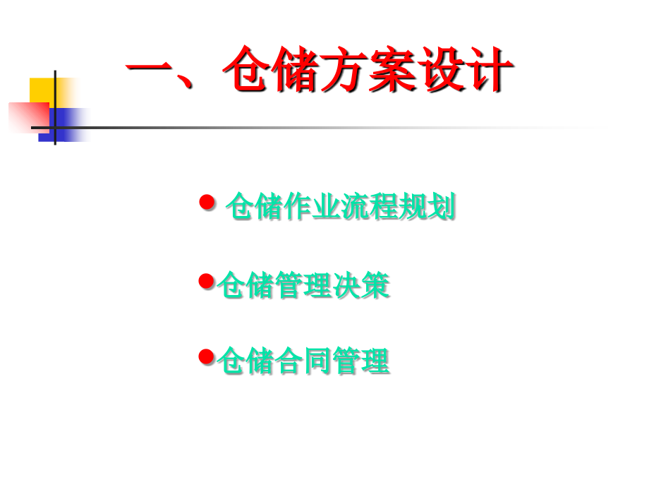 仓储管理物流师4培训讲学_第3页