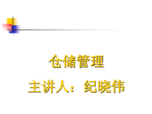 仓储管理物流师4培训讲学