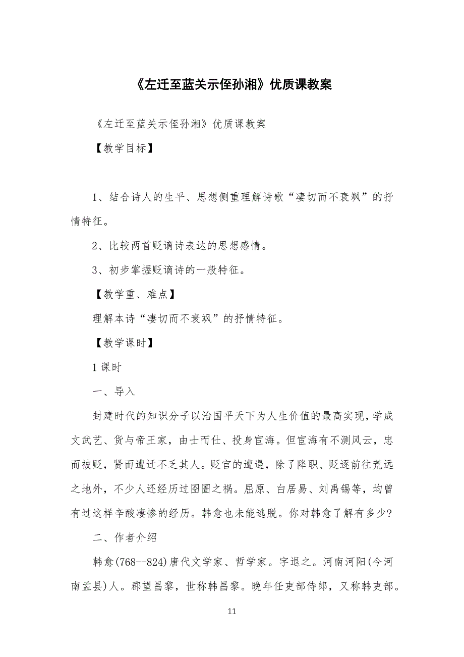 《左迁至蓝关示侄孙湘》优质课教学教案_第1页