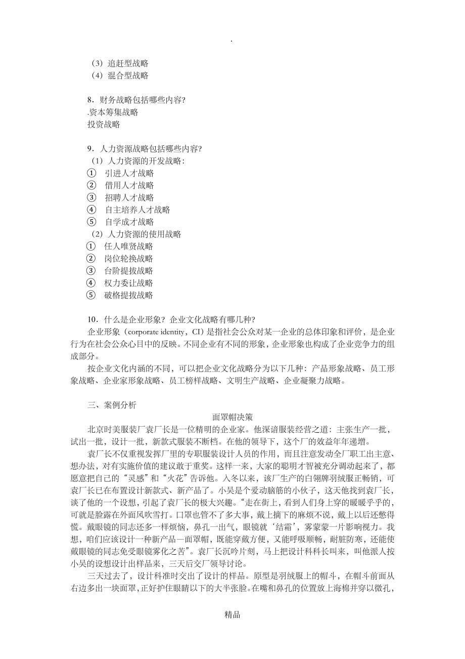 第七章企业职能战略作业题答案_第5页