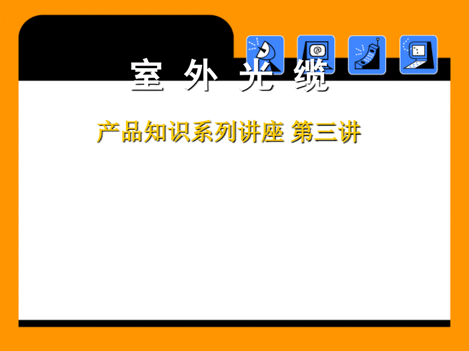 第三讲室外光缆1研究报告_第1页