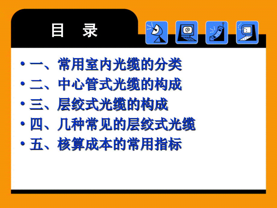 第三讲室外光缆1研究报告_第2页