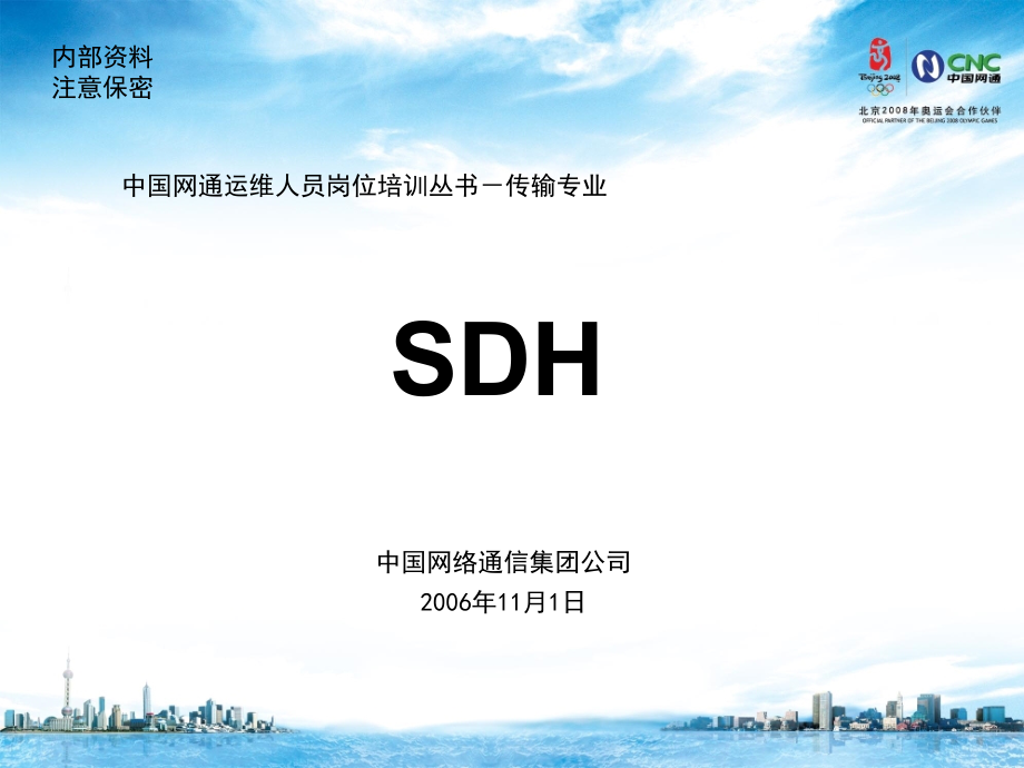 运维人员岗位培训（传输专业）3、SDH3教程文件_第1页