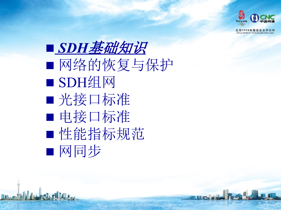 运维人员岗位培训（传输专业）3、SDH3教程文件_第2页