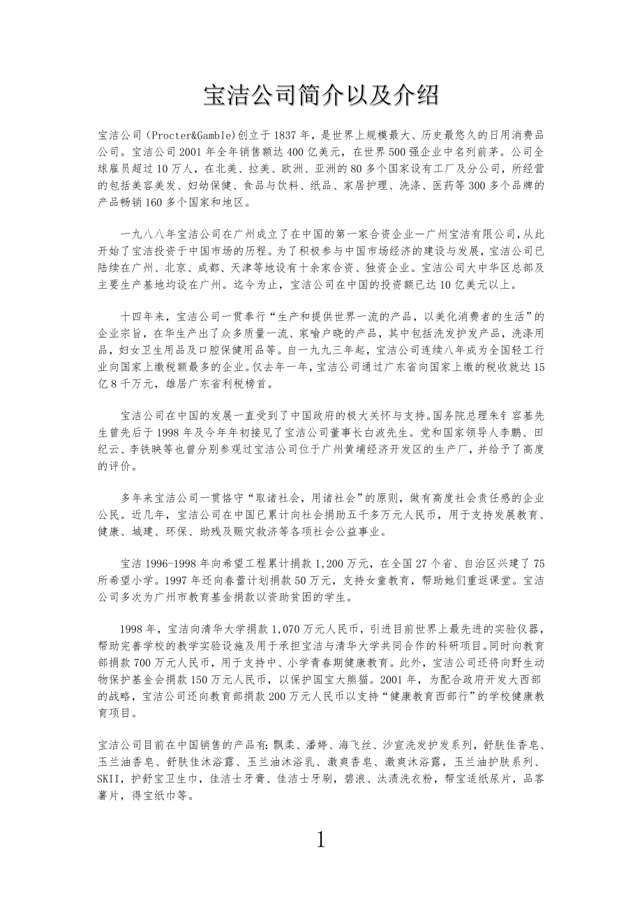 宝洁公司企业简介以及介绍_第1页