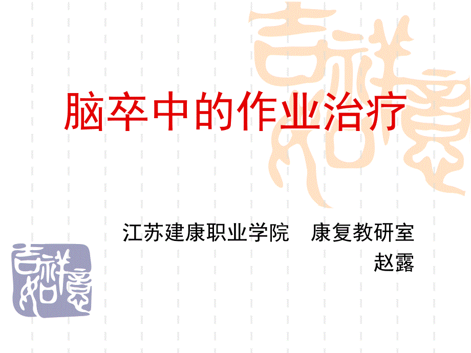 脑卒中的otppt课件9讲课资料_第1页