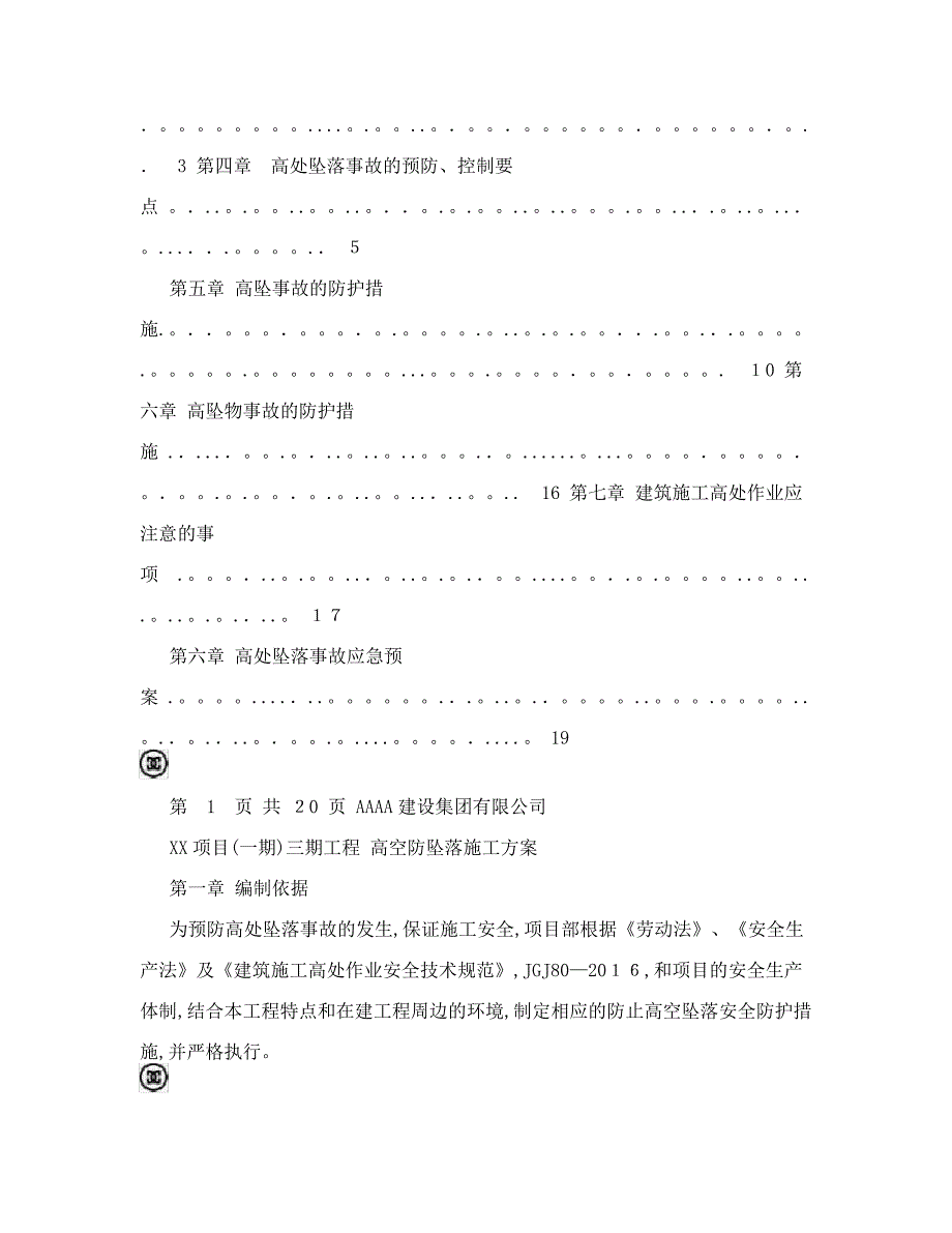 2017施工现场高空防坠落专项方案_第2页