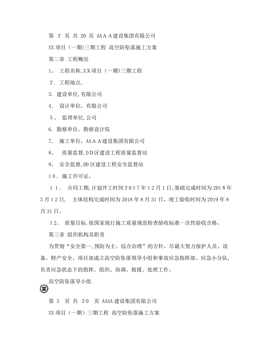 2017施工现场高空防坠落专项方案_第3页