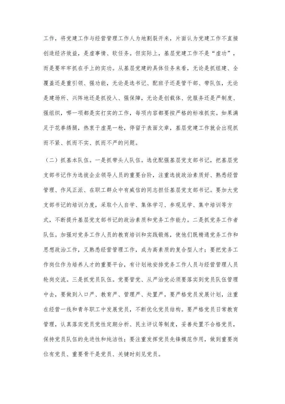 关于强化国有企业基层党组织建设的思考_第3页