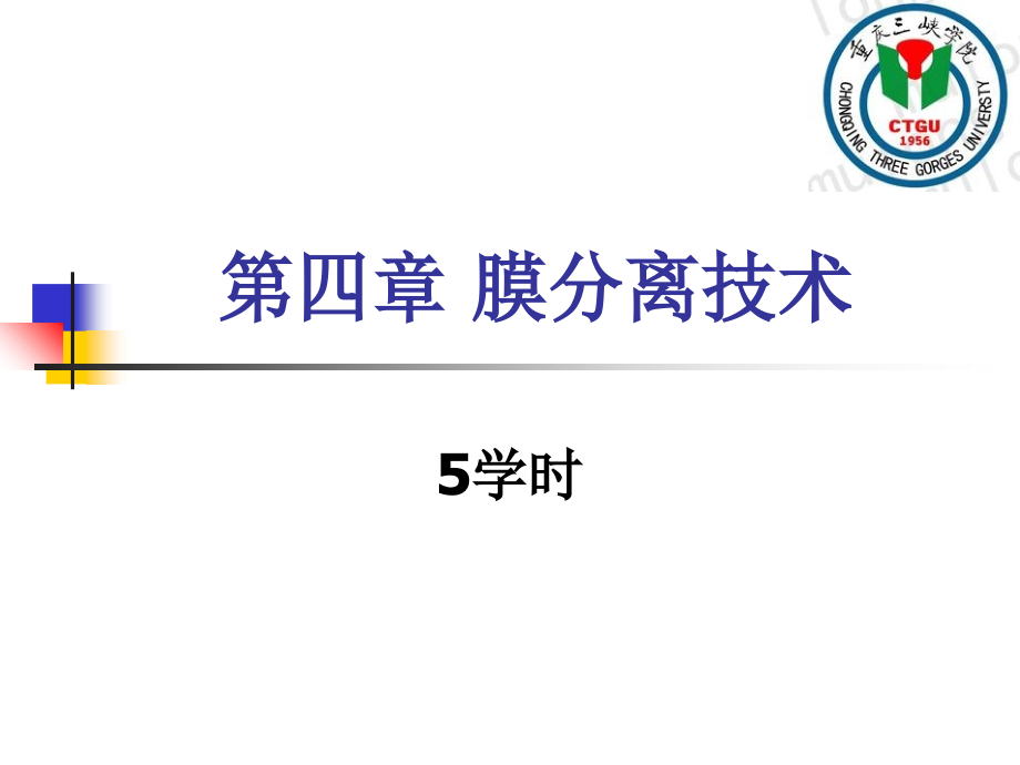 生物分离工程第四章膜分离技术培训课件_第1页