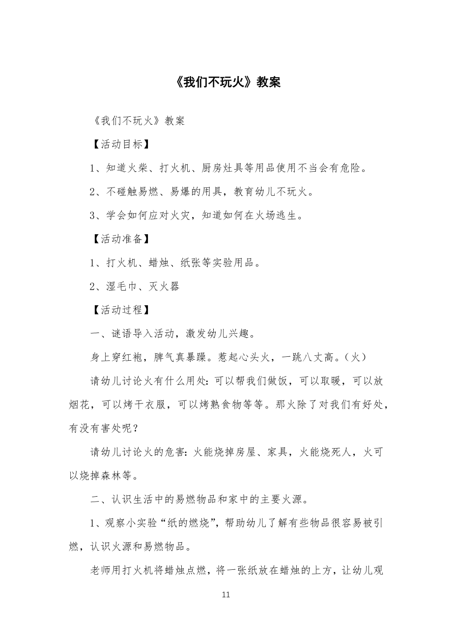 《我们不玩火》教学教案_第1页