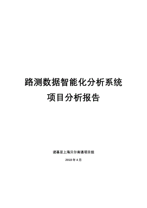 路测数据智能化分析系统项目分析报告