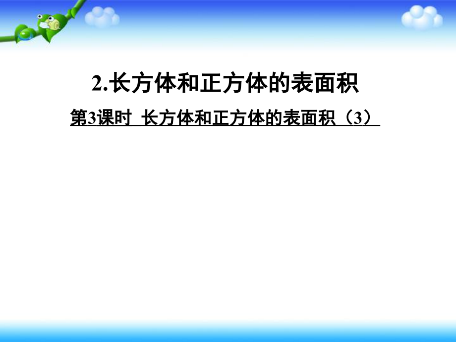 人教版五年级下册数学《长方体和正方体》长方体和正方体的表面积（3）_第1页