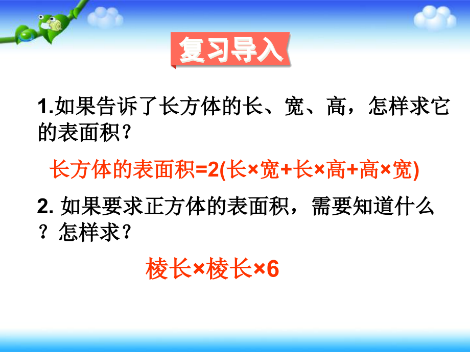 人教版五年级下册数学《长方体和正方体》长方体和正方体的表面积（3）_第2页