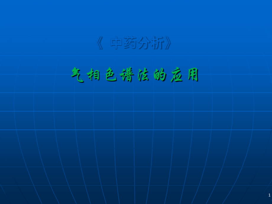 气相色谱法的应用培训讲学_第1页