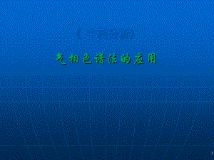 气相色谱法的应用培训讲学