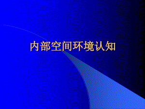 行为与内部空间环境7教学教材