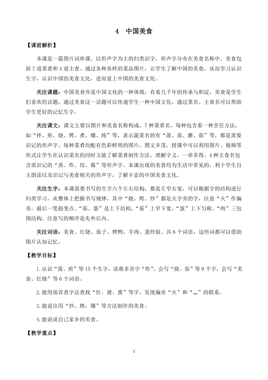 4中国美食 教学设计_第1页